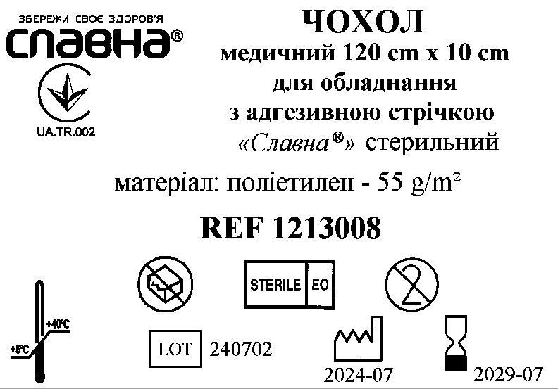 Чохол медичний 120см х 10см для обладнання з адгезивною стрічкою «Славна®» (поліетилен - 55 г/м2) стерильний